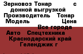 Зерновоз Тонар 9386-010 с донной выгрузкой › Производитель ­ Тонар › Модель ­  9386-010 › Цена ­ 2 140 000 - Все города Авто » Спецтехника   . Краснодарский край,Геленджик г.